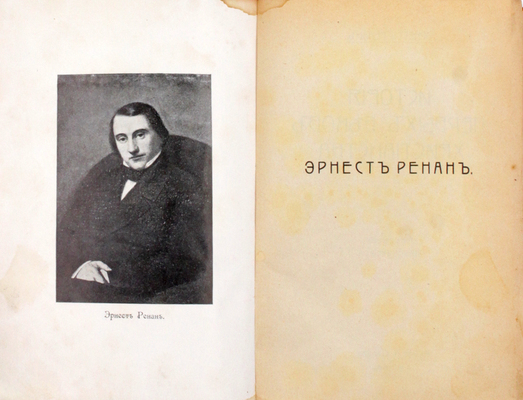 Ренан Э. История первых веков христианства. [В 7 т.]. Т. 1–7. СПб.: Изд. Н. Глаголева, [1907].